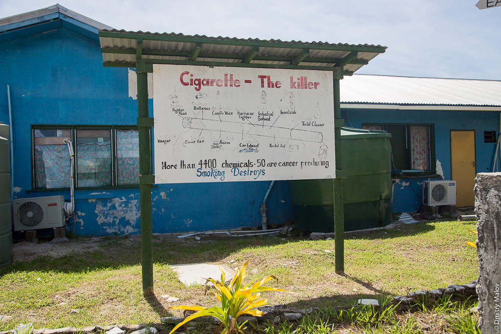 Деревня Ваиаку, атолл Фунафути,  Тувалу. Vaiaku village, Tuvalu. Наглядная агитация. Visual propaganda "Cigarette - The killer. Smoking destroys."
