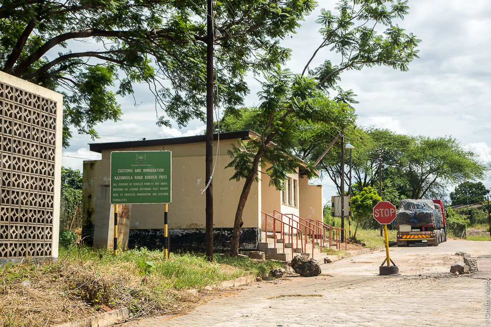 Kazungula customs and immigration board post, Republic of Botswana. Пограничиный пост Казунгула, Ботсвана