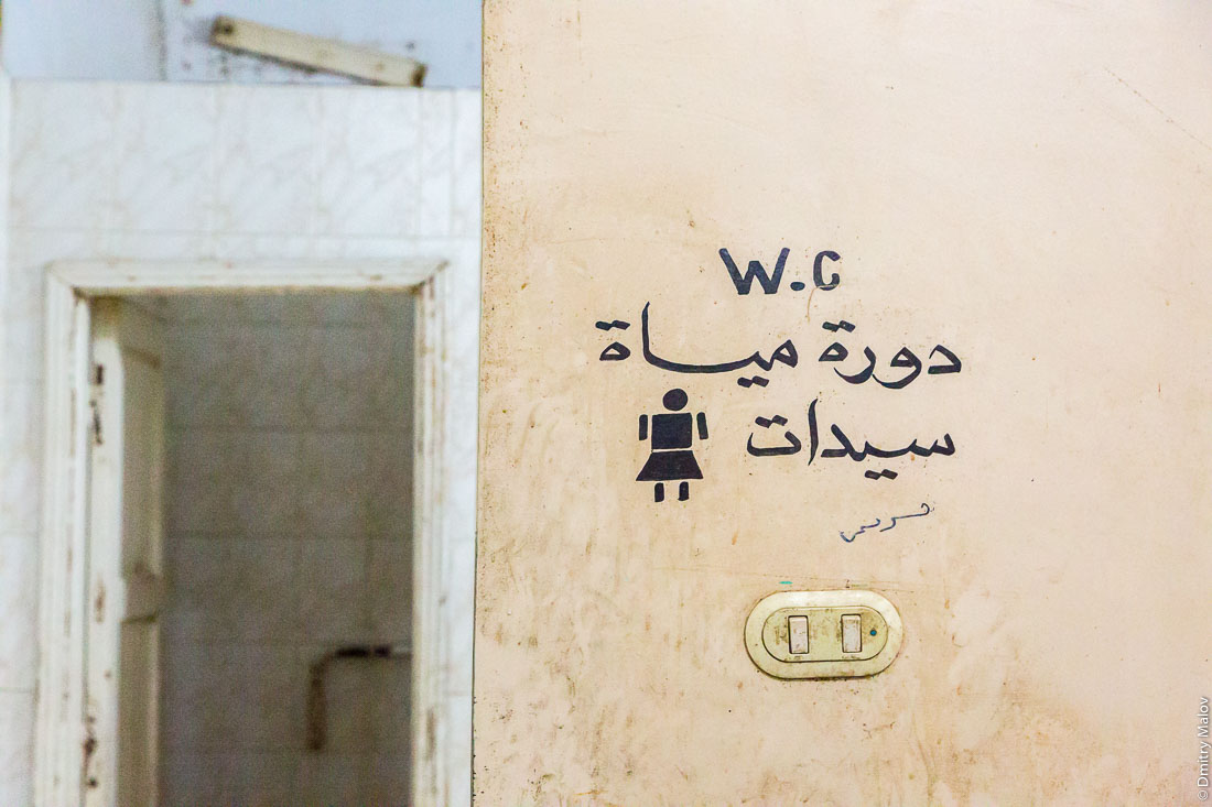 Туалет на заправке, между Каиром и оазисом Бахария (Бавити), Египет. A toilet on a gas station, between Cairo and the oasis of Bahariya (El Bawiti), Egypt.